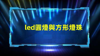 led圓燈與方形燈珠