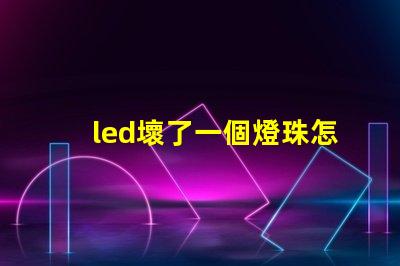 led壞了一個燈珠怎么修
