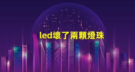 led壞了兩顆燈珠