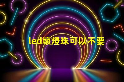 led壞燈珠可以不要嘛