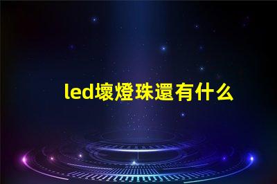 led壞燈珠還有什么用