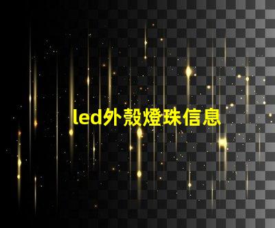 led外殼燈珠信息