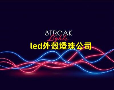 led外殼燈珠公司