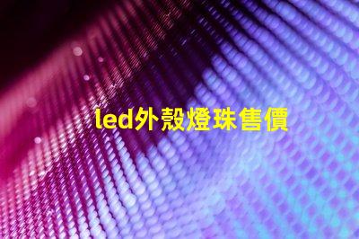 led外殼燈珠售價