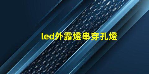 led外露燈串穿孔燈珠