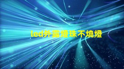 led外露燈珠不燒燈珠
