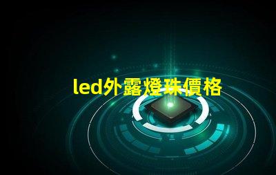 led外露燈珠價格