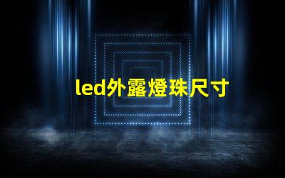 led外露燈珠尺寸