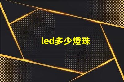 led多少燈珠