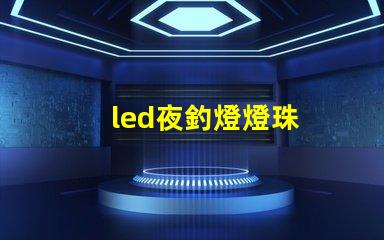led夜釣燈燈珠