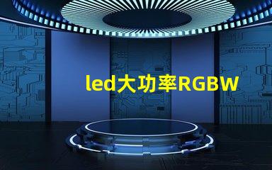 led大功率RGBW燈珠的廠家有那些，需要散熱嗎？
