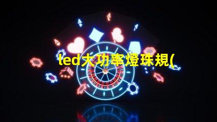 led大功率燈珠規(guī)格大全