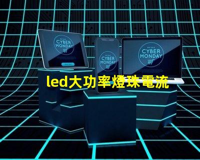 led大功率燈珠電流