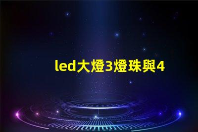 led大燈3燈珠與4燈珠