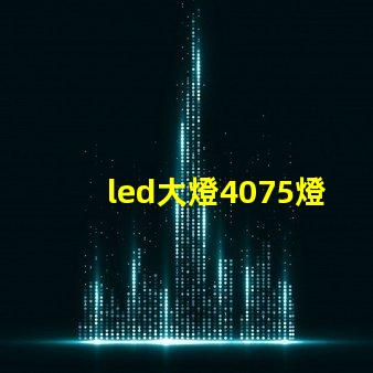 led大燈4075燈珠