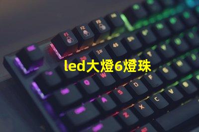 led大燈6燈珠