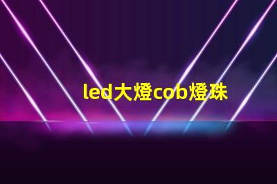 led大燈cob燈珠