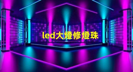 led大燈修燈珠