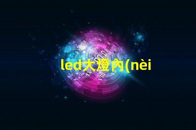 led大燈內(nèi)部燈珠