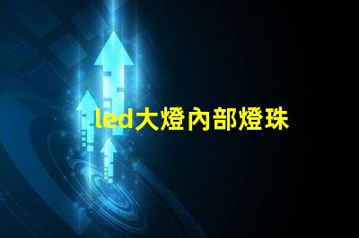 led大燈內部燈珠