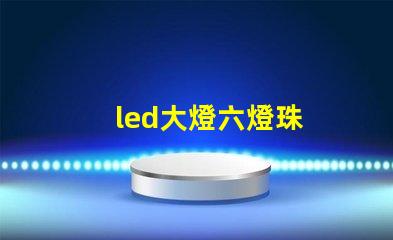 led大燈六燈珠