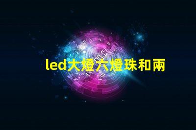 led大燈六燈珠和兩燈珠