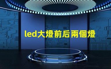 led大燈前后兩個燈珠