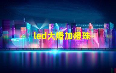 led大燈加燈珠
