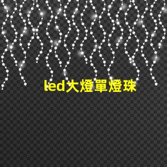 led大燈單燈珠