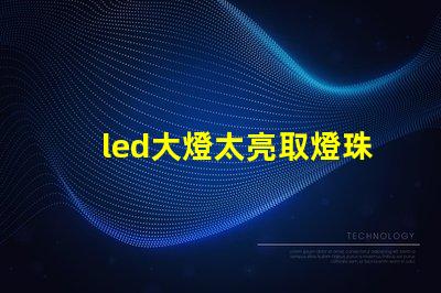 led大燈太亮取燈珠