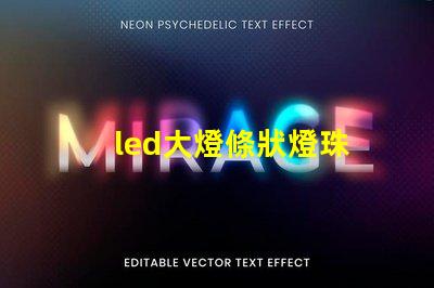 led大燈條狀燈珠