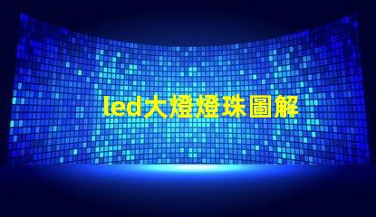 led大燈燈珠圖解
