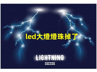 led大燈燈珠掉了