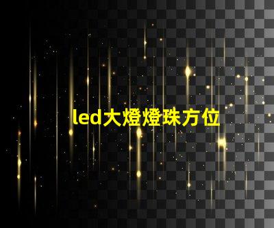 led大燈燈珠方位