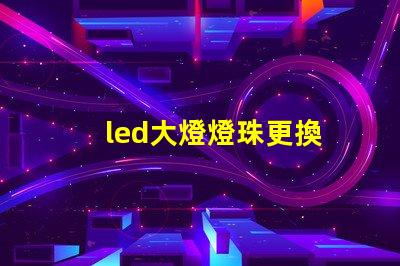 led大燈燈珠更換