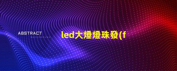 led大燈燈珠發(fā)黃