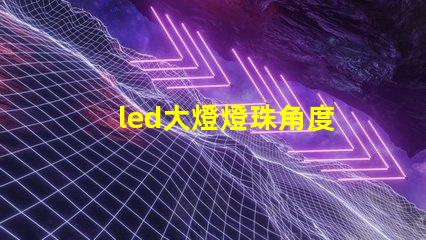 led大燈燈珠角度
