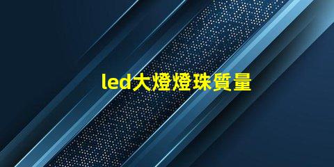 led大燈燈珠質量
