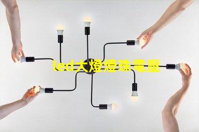 led大燈燈珠電壓
