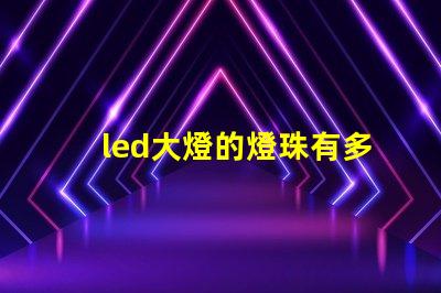 led大燈的燈珠有多大