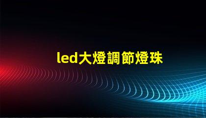 led大燈調節燈珠