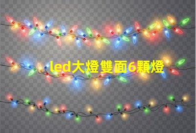 led大燈雙面6顆燈珠