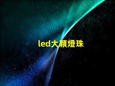 led大顆燈珠