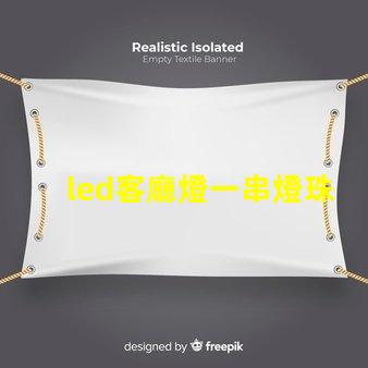 led客廳燈一串燈珠