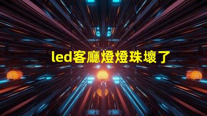 led客廳燈燈珠壞了