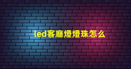 led客廳燈燈珠怎么更換