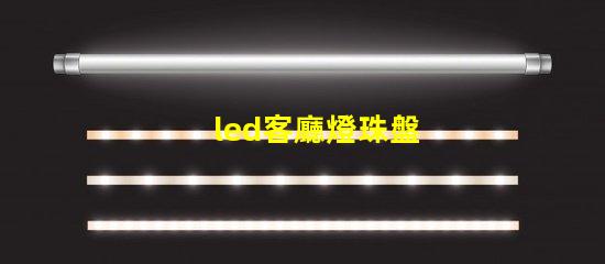led客廳燈珠盤