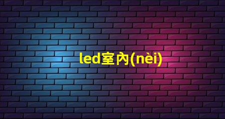 led室內(nèi)全彩大屏幕一平方要多少錢
