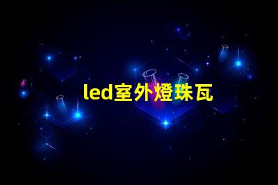 led室外燈珠瓦