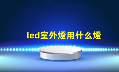 led室外燈用什么燈珠
